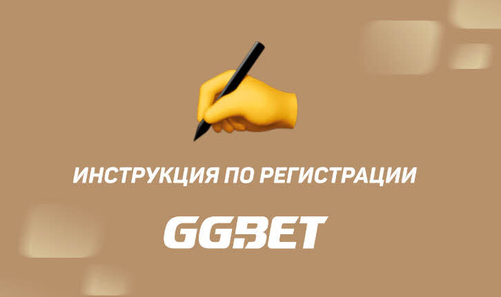 Инструкция по регистрации аккаунта на GGBET